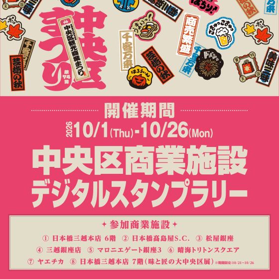 10/1(木)～10/26(月) 中央区商業施設デジタルスタンプラリー