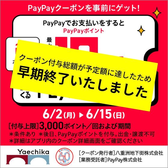 【早期終了】6/2～6/15 PayPayポイント最大10%戻ってくるクーポン